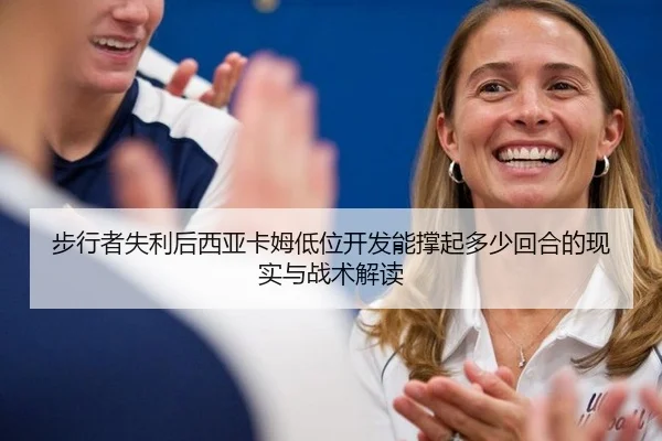步行者失利后西亚卡姆低位开发能撑起多少回合的现实与战术解读