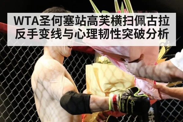 WTA圣何塞站高芙横扫佩古拉反手变线与心理韧性突破分析