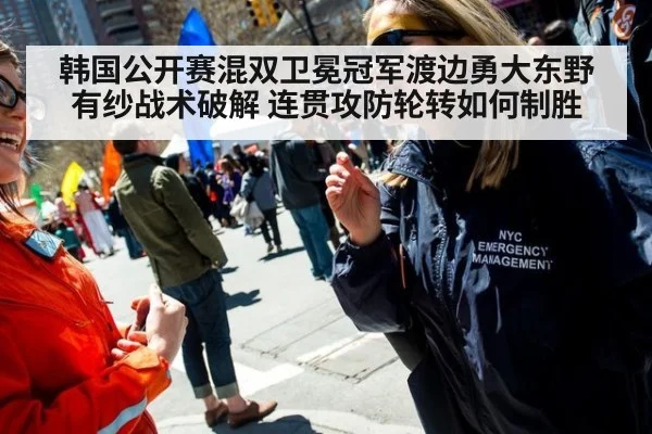 韩国公开赛混双卫冕冠军渡边勇大东野有纱战术破解 连贯攻防轮转如何制胜