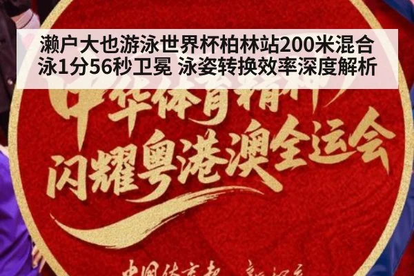 濑户大也游泳世界杯柏林站200米混合泳1分56秒卫冕 泳姿转换效率深度解析