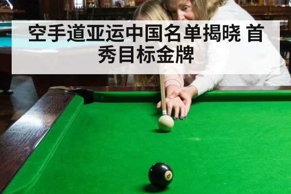 空手道亚运中国名单揭晓 首秀目标金牌