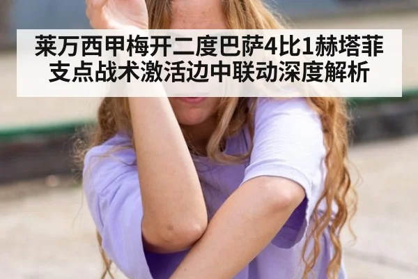 莱万西甲梅开二度巴萨4比1赫塔菲 支点战术激活边中联动深度解析